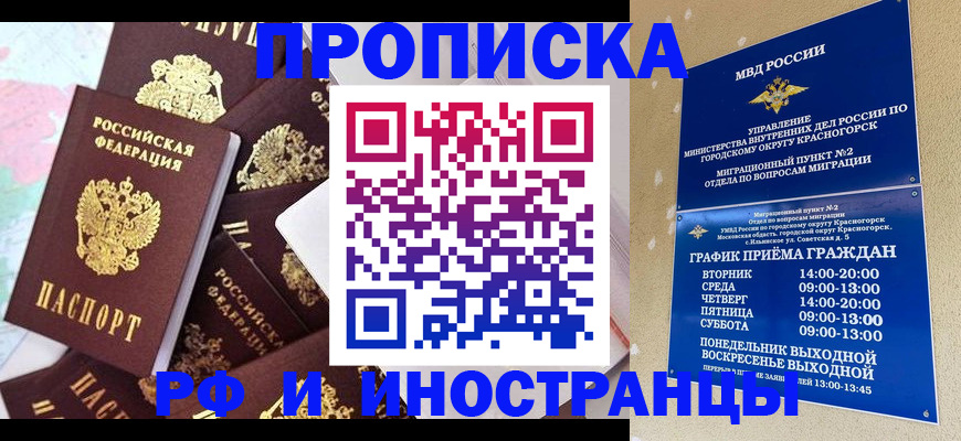 временная регистрация купить в Шебекино